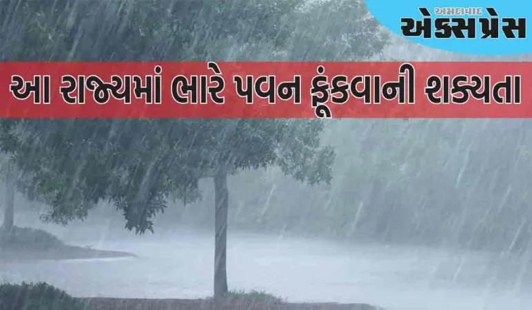 રવિવારે દેશના આ રાજ્યમાં તોફાન આવશે! ભારે પવન સાથે વરસાદ પડી શકે છે