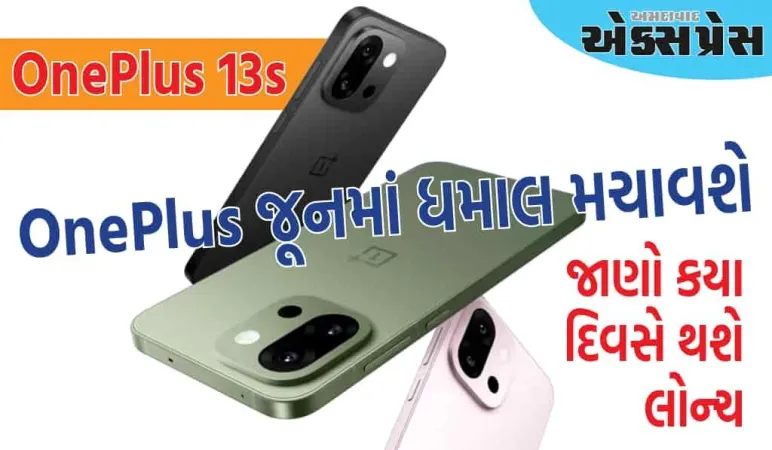 OnePlus 13s એપલનું ટેન્શન વધારવા આવી રહ્યું છે! આ દિવસે ભારતમાં લોન્ચ થશે