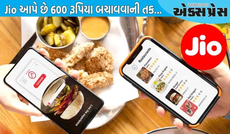 શું તમે ઓનલાઈન ફૂડ ઓર્ડર આપો છો? Jio તમને 600 રૂપિયા બચાવવાની તક આપી રહ્યું છે, આ રીતે લાભ લો