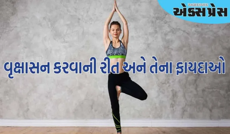 દરરોજ કરો વૃક્ષાસન, તમારા શરીરને મળશે આ અદ્ભુત ફાયદા