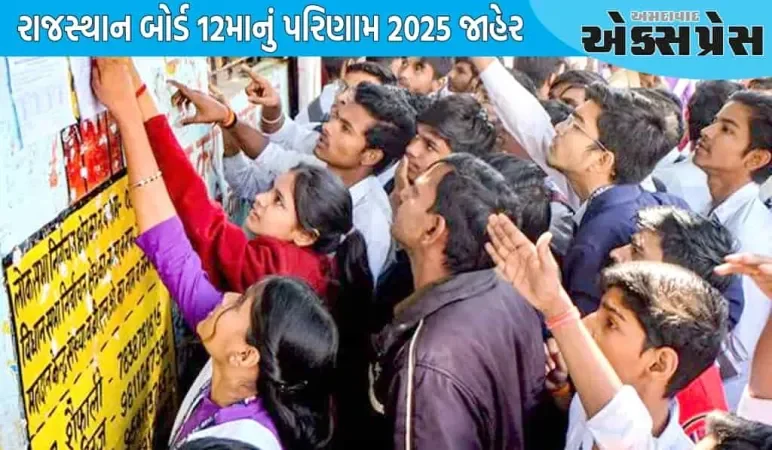 રાજસ્થાન બોર્ડ ૧૨મામાં છોકરીઓએ છોકરાઓ કરતાં વધુ સારો દેખાવ કર્યો, સંપૂર્ણ પરિણામ અહીં જુઓ