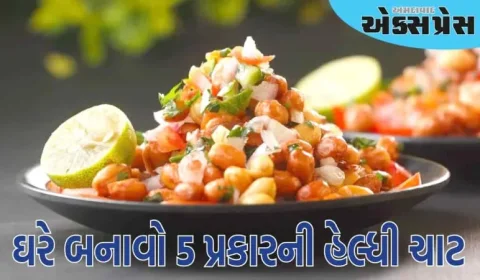 ઉનાળામાં ઘરે બનાવો 5 પ્રકારની હેલ્ધી ચાટ, જાણો રેસીપી