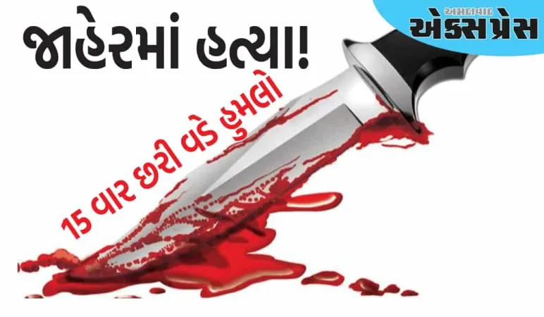 દિલ્હીમાં જાહેરમાં હત્યા! સગીર પર 15 વાર છરી વડે હુમલો, ભયાનક ઘટના CCTVમાં કેદ