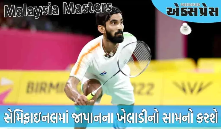 શ્રીકાંત મલેશિયા માસ્ટર્સની સેમિફાઇનલમાં પહોંચ્યો