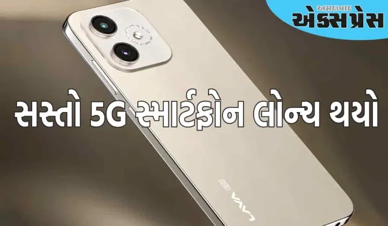 આ સસ્તો 5G સ્માર્ટફોન લોન્ચ થયો, પોકો અને સેમસંગની ટેન્શન વધારશે!