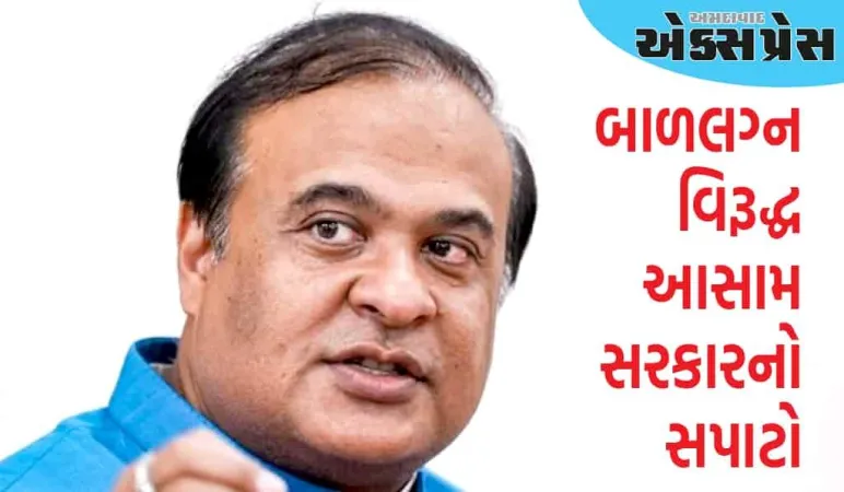 આસામમાં બાળ લગ્ન સંપૂર્ણપણે નાબૂદ થશે, મુખ્યમંત્રીએ આપી સમયમર્યાદા