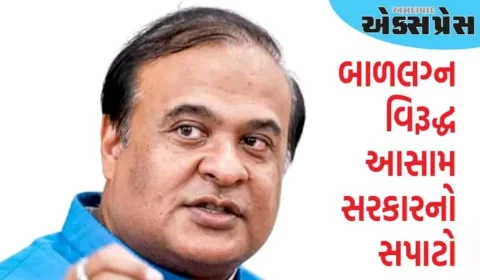 આસામમાં બાળ લગ્ન સંપૂર્ણપણે નાબૂદ થશે, મુખ્યમંત્રીએ આપી સમયમર્યાદા