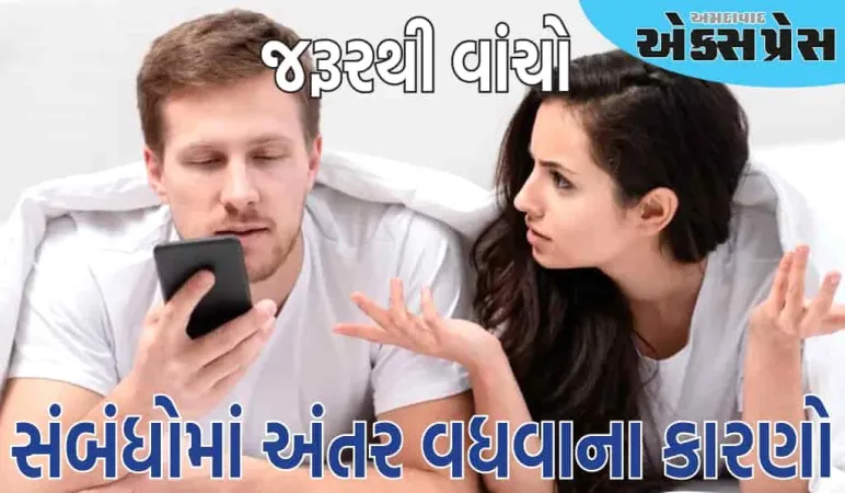 સાવધાન રહો! જો સંબંધમાં આવે છે આ બાબતો, તો તમારી વચ્ચેનું અંતર વધતું રહેશે
