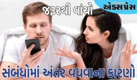 સાવધાન રહો! જો સંબંધમાં આવે છે આ બાબતો, તો તમારી વચ્ચેનું અંતર વધતું રહેશે