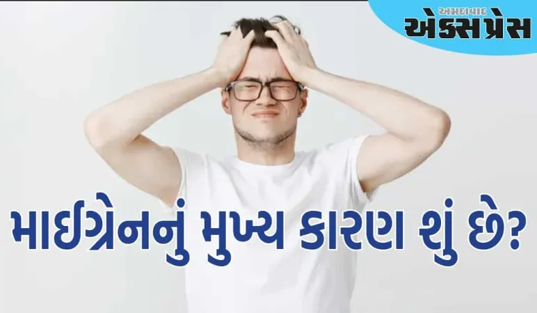 માઈગ્રેનના દુખાવાનું સૌથી મોટું કારણ શું છે, જાણો
