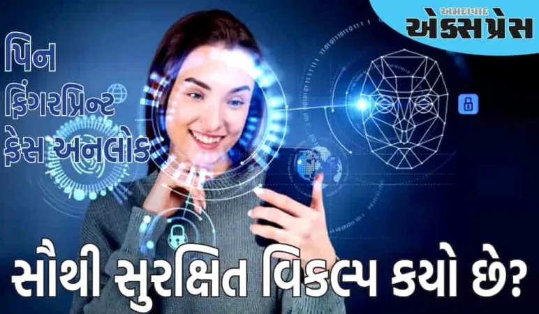 પિન, ફિંગરપ્રિન્ટ કે ફેસ અનલોક, કયું મજબૂત સુરક્ષા આપશે? ફોનને આ રીતે સુરક્ષિત રાખો