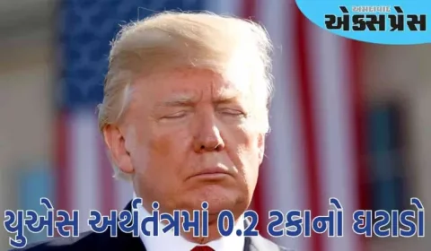 ડોનાલ્ડ ટ્રમ્પના ટ્રેડ વોર વચ્ચે અમેરિકાના અર્થતંત્રમાં પ્રથમ ક્વાર્ટરમાં 0.2%નો ઘટાડો