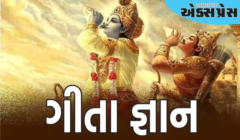 ગીતા જ્ઞાન: ભગવાન પોતે આવા લોકોને મદદ કરવા આવે છે, જાણો શ્રી કૃષ્ણના અમૂલ્ય ઉપદેશો 