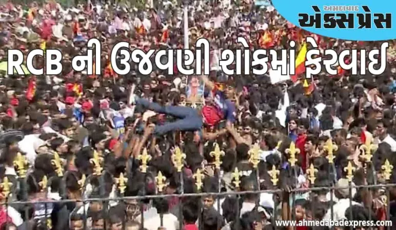 બેંગલુરુમાં ચિન્નાસ્વામી સ્ટેડિયમની બહાર RCBની વિજય પરેડમાં ભાગદોડ, 10 લોકોના મોત