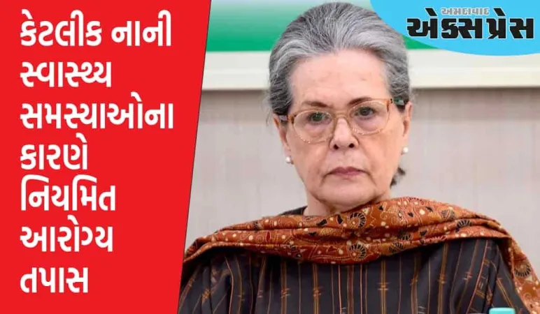 સોનિયા ગાંધીને હોસ્પિટલમાં દાખલ કરવામાં આવ્યા, આ મહત્વપૂર્ણ માહિતી સામે આવી