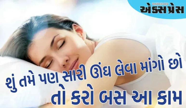 રાત્રે તમને શાંતિથી ઊંઘ આવશે, આ 5 ટિપ્સ અનુસરો... તમારે બાજુઓ બદલવાની જરૂર નહીં પડે