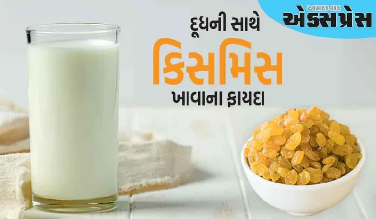 દરરોજ દૂધમાં પલાળેલા આ ડ્રાયફ્રૂટનું સેવન કરો, તમને આ જબરદસ્ત સ્વાસ્થ્ય લાભો મળશે