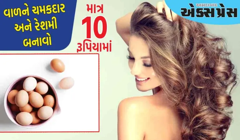 10 રૂપિયાની વસ્તુથી તમારા વાળને ચમકદાર અને રેશમી બનાવો, ફક્ત આ પદ્ધતિઓ અજમાવી જુઓ