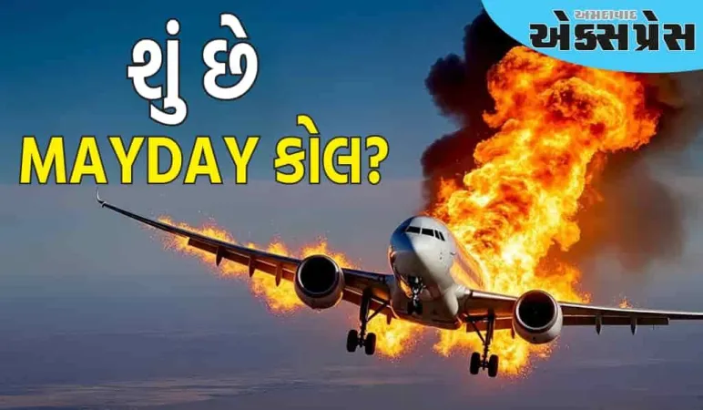 MAYDAY, MAYDAY, MAYDAY, મુશ્કેલીમાં પડતાં જ પાઇલટ ATC ને આવું કેમ કહે છે?