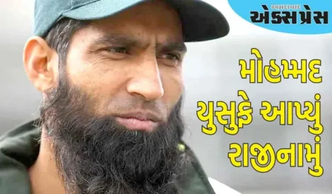 પાકિસ્તાન ક્રિકેટમાં ફરી હંગામો, મોહમ્મદ યુસુફે અચાનક રાજીનામું આપ્યું; મોટું કારણ પણ સામે આવ્યું