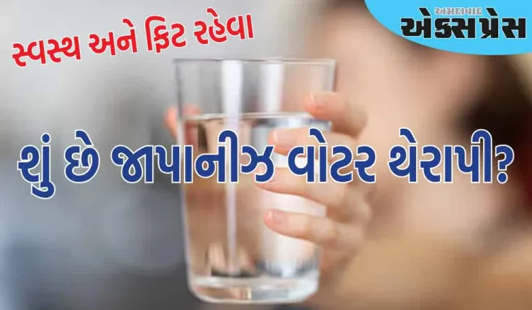 જાપાનીઝ વોટર થેરાપી શું છે? તમને કદાચ તેની સાથે જોડાયેલી આ મહત્વપૂર્ણ બાબતો ખબર નહીં હોય