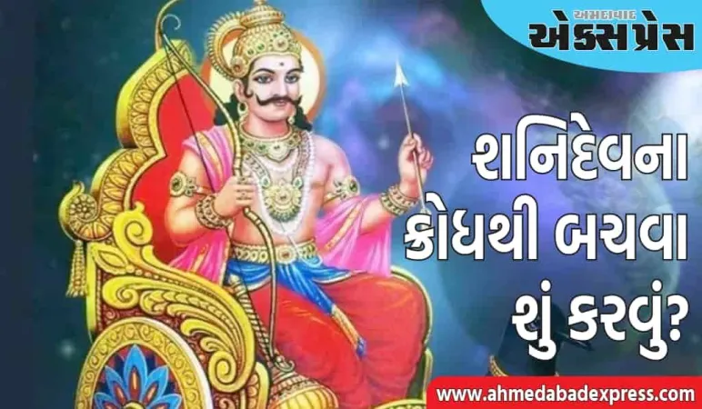 શનિવારે ભૂલથી પણ આ વસ્તુઓ ન ખાઓ, નહીંતર શનિદેવ તમારા પર થશે ક્રોધિત