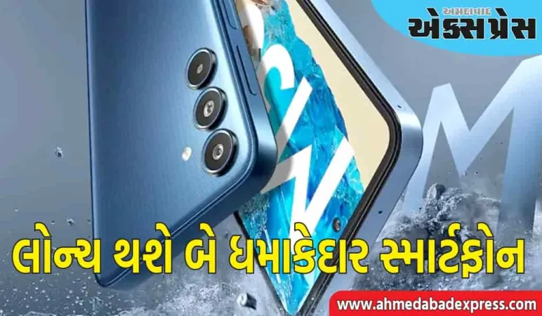 સેમસંગ ચાહકો માટે સારા સમાચાર, બે અદ્ભુત સ્માર્ટફોન લોન્ચ થવા જઈ રહ્યા છે