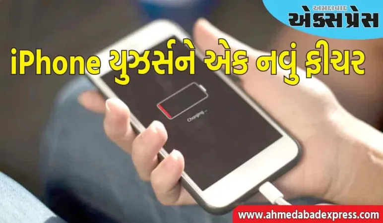 iPhone માં એક શાનદાર ફીચર મળવા જઈ રહ્યું છે, બેટરી અપડેટ વધુ એડવાન્સ્ડ હશે
