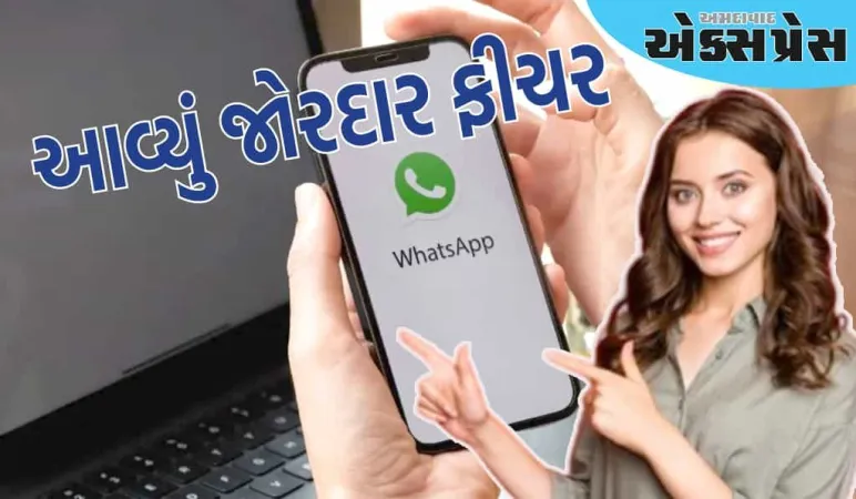 WhatsApp વપરાશકર્તાઓનો અનુભવ બદલાશે, ચેટિંગ-કોલિંગ સુવિધામાં મોટો ફેરફાર