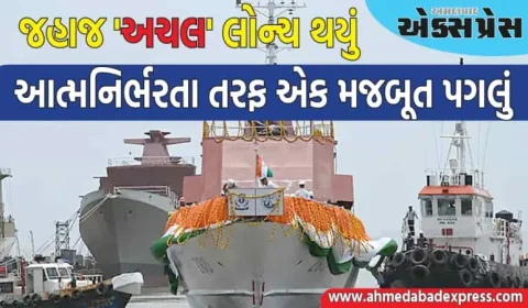 આત્મનિર્ભર ભારત તરફ મોટું પગલું, જહાજ 'અચલ' લોન્ચ થયું, જાણો તેની વિશેષતા
