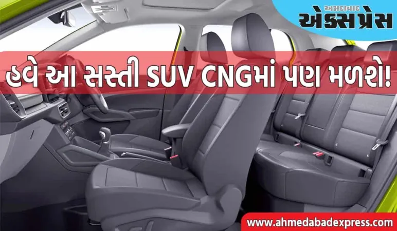 ઓછો ખર્ચ, વધુ માઇલેજ! હવે આ સસ્તી SUV CNG માં પણ આવશે!