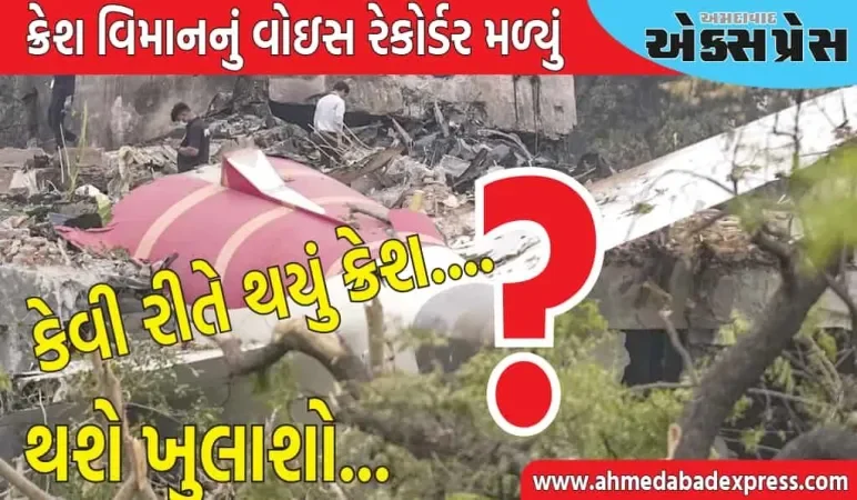 અમદાવાદમાં ક્રેશ થયેલા વિમાનના કોકપીટનો વોઇસ રેકોર્ડર મળી આવ્યો છે, જાણો તેમાંથી કઈ માહિતી મેળવી શકાય છે