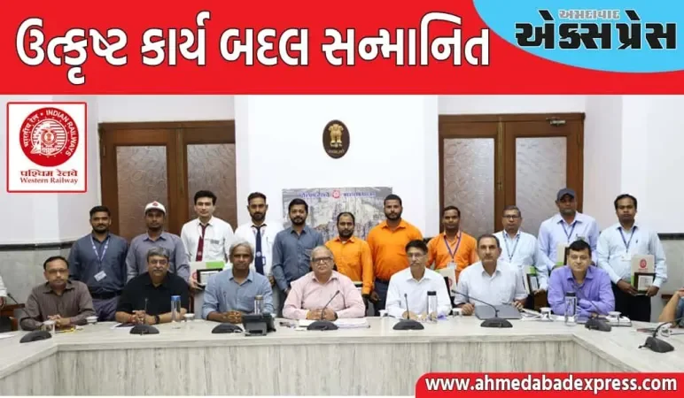 પશ્ચિમ રેલ્વેના ૧૪ કર્મચારીઓને જનરલ મેનેજર સેફ્ટી એવોર્ડ એનાયત કરવામાં આવ્યો
