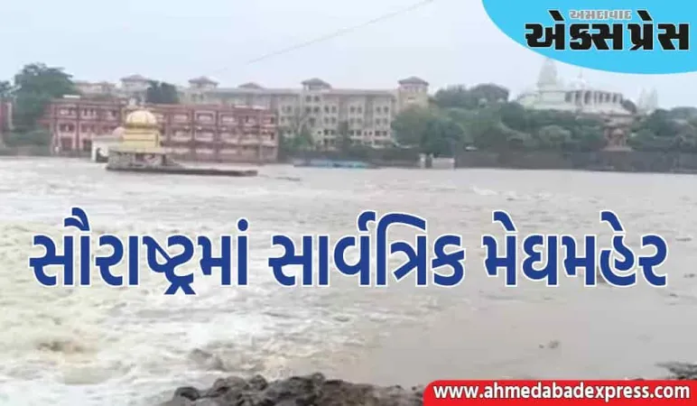 સૌરાષ્ટ્રમાં સાર્વત્રિક મેઘમહેર; ગત ૨૪ કલાક  દરમિયાન બોટાદ જિલ્લાના ગઢડા તાલુકામાં સૌથી વધુ ૧૪ ઇંચ જેટલો વરસાદ વરસ્યો