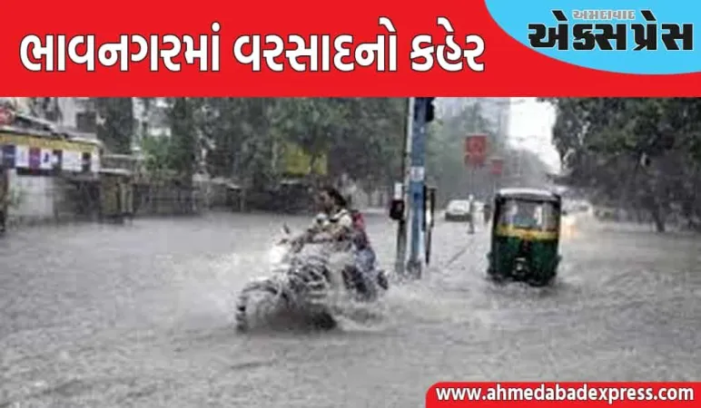 ગુજરાતના ભાવનગરમાં વરસાદનો કહેર