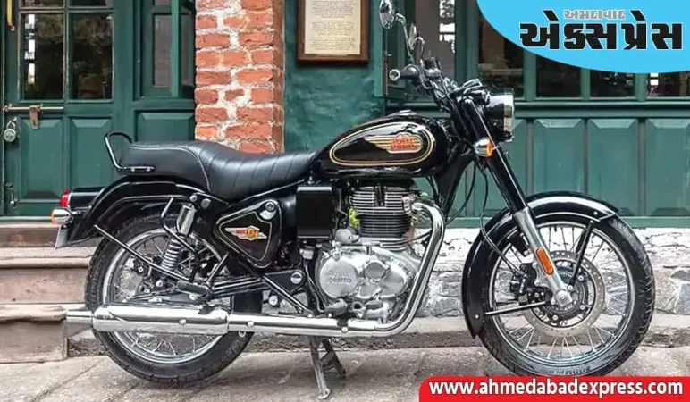 રોયલ રાઈડ હવે મોંઘી થઈ ગઈ છે! રોયલ એનફિલ્ડે આ બાઇકની કિંમતમાં વધારો કર્યો છે