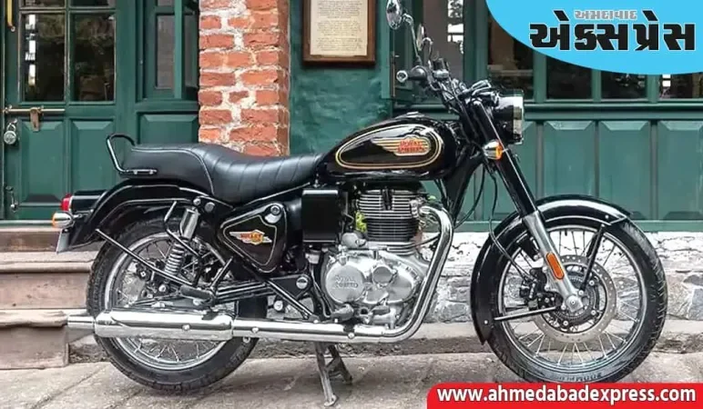 રોયલ રાઈડ હવે મોંઘી થઈ ગઈ છે! રોયલ એનફિલ્ડે આ બાઇકની કિંમતમાં વધારો કર્યો છે