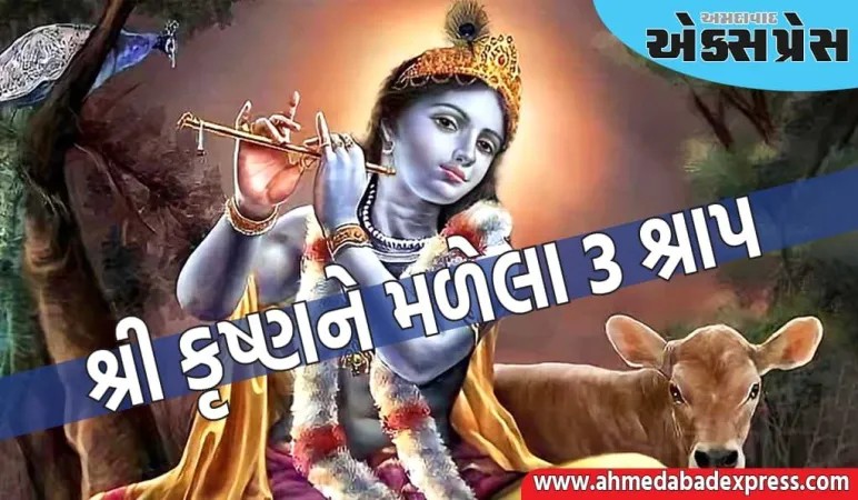 ધર્મ સ્થાપનાના માર્ગમાં શ્રી કૃષ્ણને ઘણા શ્રાપ મળ્યા હતા, જાણો પૌરાણિક કથા