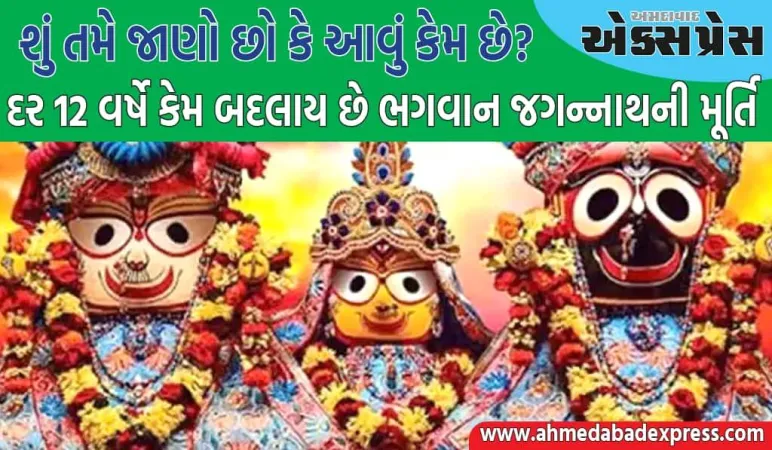 Jagannath Idol:  ભગવાન જગન્નાથની મૂર્તિ દર 12 વર્ષે કેમ બદલાય છે? અહીં કારણ જાણો