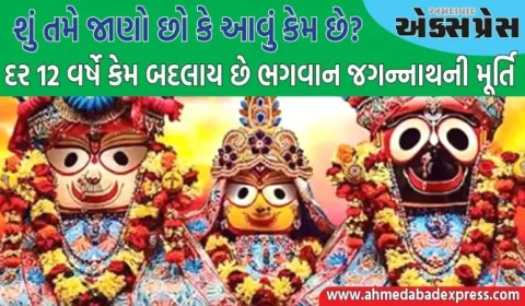 Jagannath Idol:  ભગવાન જગન્નાથની મૂર્તિ દર 12 વર્ષે કેમ બદલાય છે? અહીં કારણ જાણો