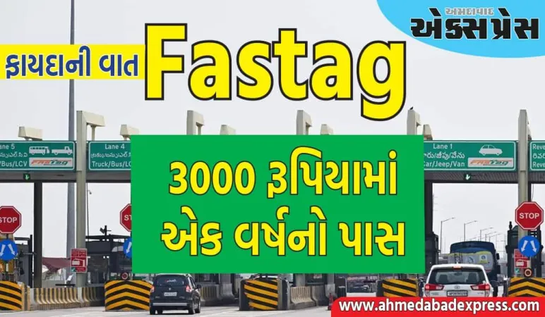 ૧૫ ઓગસ્ટથી ફાસ્ટેગ અંગેના નિયમો બદલાશે, પાસ એક વર્ષ માટે ૩૦૦૦ રૂપિયામાં બનાવવામાં આવશે