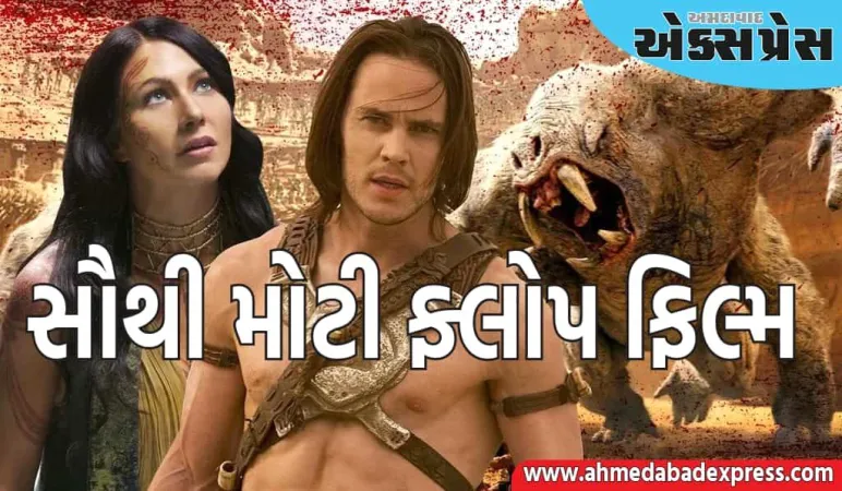 દુનિયાની સૌથી મોટી ફ્લોપ ફિલ્મ, જેના કારણે નિર્માતાઓને ૧૩૦૦ કરોડનું નુકસાન થયું