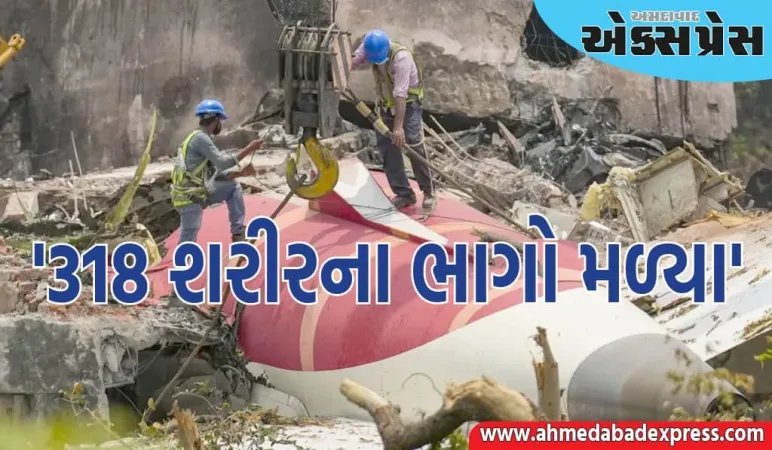 અમદાવાદ વિમાન દુર્ઘટના: મૃત્યુઆંક વધી શકે છે, પોલીસ કમિશનરે કહ્યું- '318 શરીરના ભાગો મળ્યા'