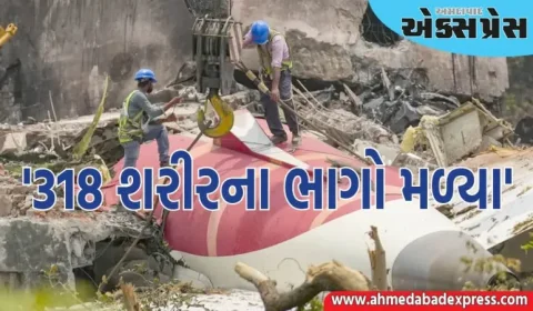 અમદાવાદ વિમાન દુર્ઘટના: મૃત્યુઆંક વધી શકે છે, પોલીસ કમિશનરે કહ્યું- '318 શરીરના ભાગો મળ્યા'