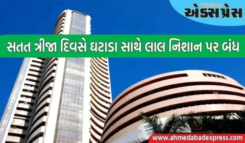 સતત ત્રીજા દિવસે ઘટાડા સાથે બજાર બંધ થયું, આ શેરોમાં ભારે ઘટાડો