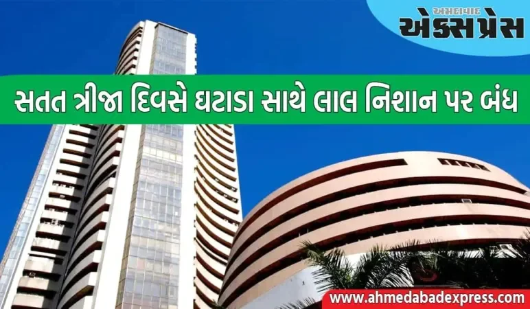 સતત ત્રીજા દિવસે ઘટાડા સાથે બજાર બંધ થયું, આ શેરોમાં ભારે ઘટાડો