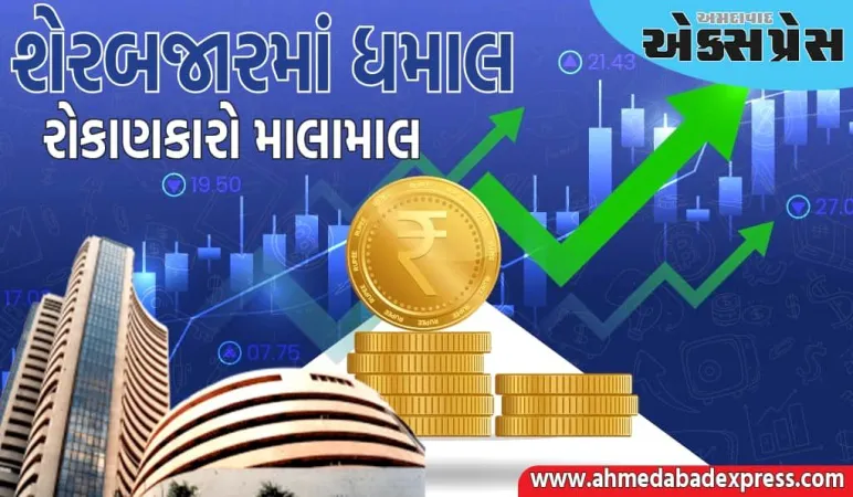 સપ્તાહના છેલ્લા દિવસે શેરબજારમાં ધમાલ, રોકાણકારો બન્યા ધનવાન... 5 લાખ કરોડ કમાયા