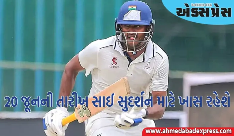 શું સાઈ સુદર્શન પણ એક મહાન ટેસ્ટ ક્રિકેટર બનશે, 20 જૂને ડેબ્યૂથી આશાઓ જાગી છે