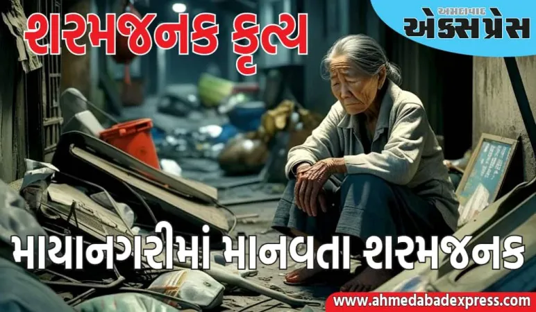 ૬૦ વર્ષીય દાદીને કેન્સર થયું, પૌત્રે કચરામાં ફેંકી દીધી; માયાનગરીમાં માનવતા શરમજનક