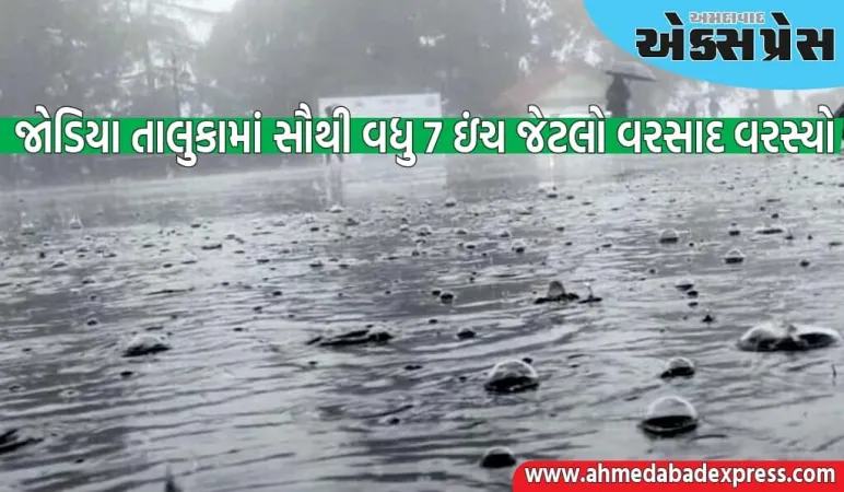 છેલ્લા ૨૪ કલાક દરમિયાન જામનગર જિલ્લાના  જોડિયા તાલુકામાં સૌથી વધુ ૭ ઇંચ જેટલો વરસાદ વરસ્યો